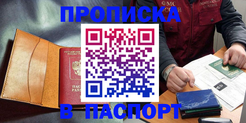 купить прописку в Дивногорске